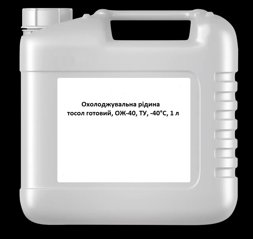 Охолоджувальна рідина тосол готовий, ОЖ-40, ТУ, -40°С, 1 л